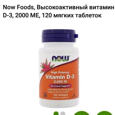 Лот: 12586850. Фото: 1. Now foods D3 2000ме iherb. Спортивное питание, витамины