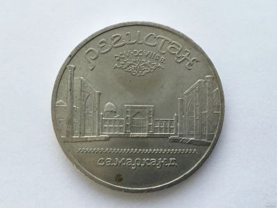 Лот: 7237777. Фото: 1. СССР 5 рублей 1989 года Регистан... Россия и СССР 1917-1991 года