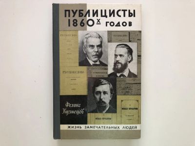 Лот: 23293997. Фото: 1. Публицисты 1860-х годов. Круг... Мемуары, биографии