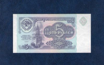 Лот: 11041617. Фото: 1. 5 рублей 1991 года. UNC, ПРЕСС... Россия, СССР, страны СНГ