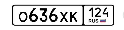 Лот: 24643743. Фото: 1. Госномера 636. Госномера