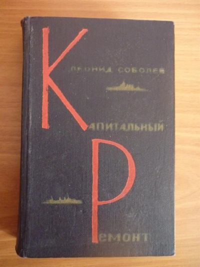 Лот: 3605503. Фото: 1. Л.Соболев Капитальный ремонт. Художественная