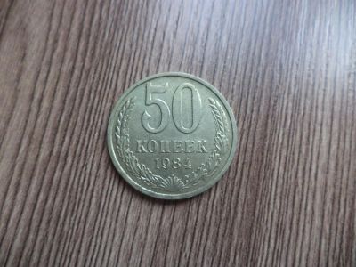 Лот: 9828356. Фото: 1. 50 копеек 1984г(вторая). Россия и СССР 1917-1991 года