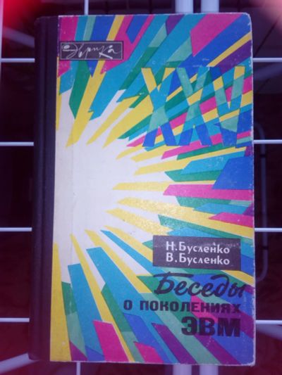 Лот: 23536275. Фото: 1. Беседы о поколении ЭВМ (раритет... Компьютеры, интернет
