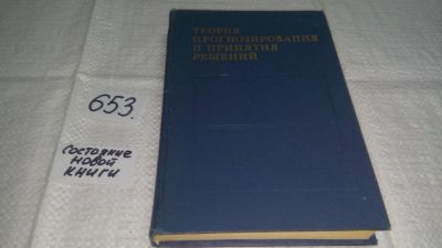 Лот: 10911190. Фото: 1. Теория прогнозирования и принятия... Психология и философия бизнеса