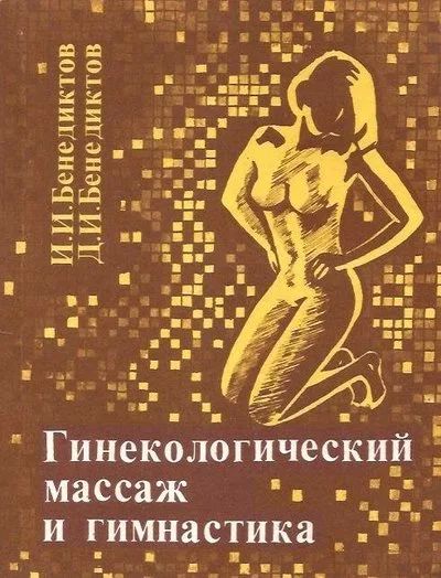 Лот: 16082801. Фото: 1. Бенедиктов Иван, Бенедиктов Дмитрий... Традиционная медицина