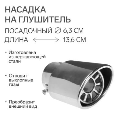 Лот: 25617000. Фото: 1. Насадка на глушитель 136×63 мм... Выхлопная система
