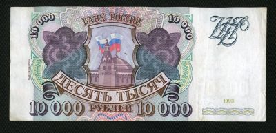 Лот: 3031609. Фото: 1. банкнота 10000руб. 1993г.(модификация... Россия, СССР, страны СНГ