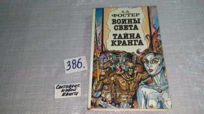 Лот: 9437293. Фото: 1. Воины света. Тайна Кранга, А.Д... Художественная