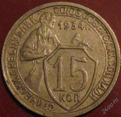 Лот: 956477. Фото: 1. 15 копеек 1934 года.нечастый,отличный. Россия и СССР 1917-1991 года