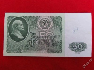 Лот: 1892647. Фото: 1. Банкнота 50 рублей 1961 года... Россия, СССР, страны СНГ