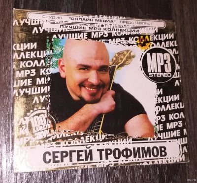 Лот: 15145443. Фото: 1. Mp3-диск "Сергей Трофимов". Аудиозаписи