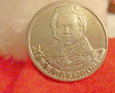 Лот: 13912336. Фото: 1. 2 рубля Давыдов. Россия после 1991 года