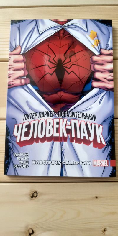Лот: 16508562. Фото: 1. Поразительный человек-паук комикс... Художественная