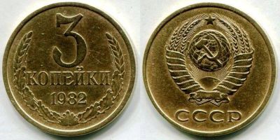 Лот: 4510521. Фото: 1. 3 копейки 1982 1983 1984 года... Россия и СССР 1917-1991 года