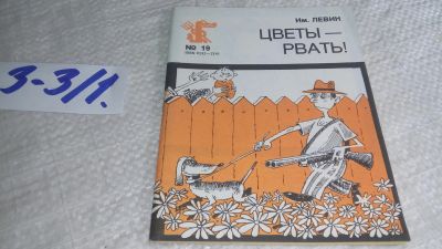 Лот: 17263687. Фото: 1. Левин Им. Цветы - рвать! Сборник... Художественная