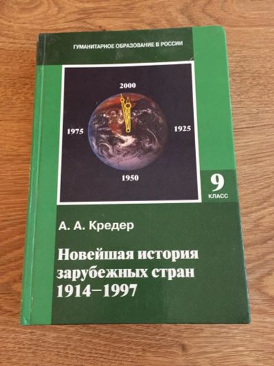 Лот: 9294791. Фото: 1. Учебник А.А.Кредер "Новейшая история... Для школы