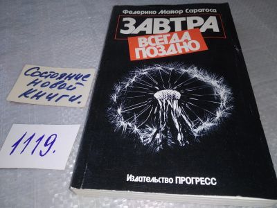 Лот: 19061668. Фото: 1. Сарагоса Ф.М. Завтра всегда поздно... Науки о Земле