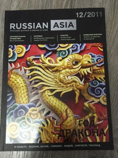 Лот: 23280593. Фото: 1. Русская Азия / Russian Asia. Декабрь... Публицистика, документальная проза