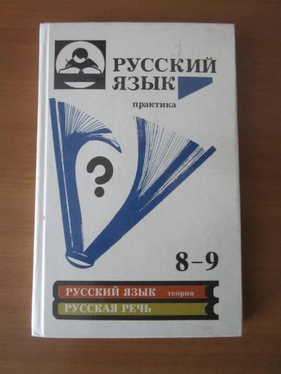 Лот: 3723603. Фото: 1. Учебник русского языка 8-9 класс. Для школы