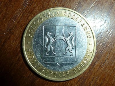 Лот: 5191008. Фото: 1. 10 рублей новосибирская область. Россия после 1991 года
