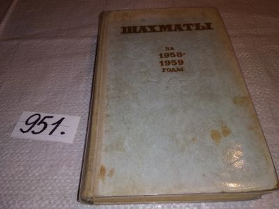 Лот: 15684492. Фото: 1. Шахматы за 1958-1959 годы. Сборник... Спорт, самооборона, оружие