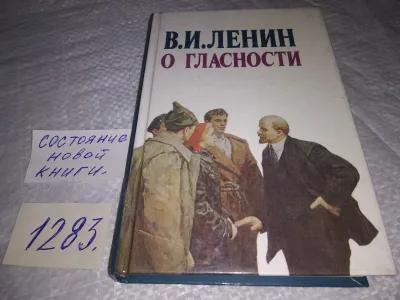 Лот: 19695493. Фото: 1. Ленин В.И. О гласности....(1283... История