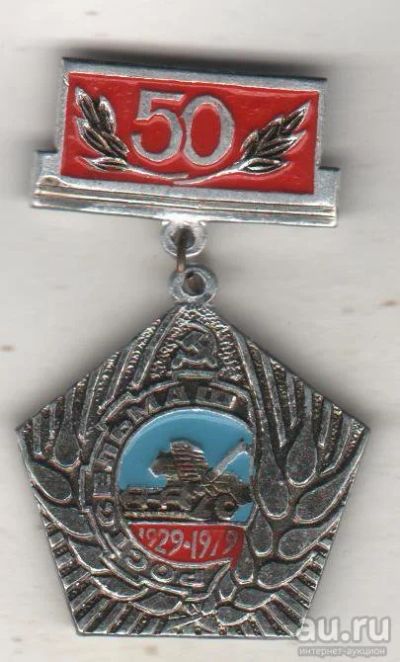 Лот: 8017211. Фото: 1. Знак на подвеске Ростсельмаш 50... Юбилейные
