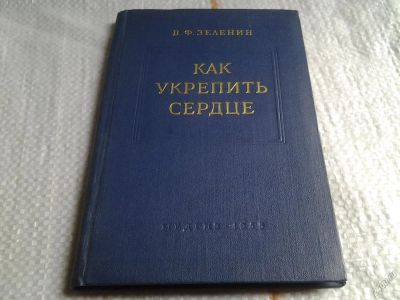 Лот: 5673369. Фото: 1. Владимир Зеленин, "Как укрепить... Другое (медицина и здоровье)