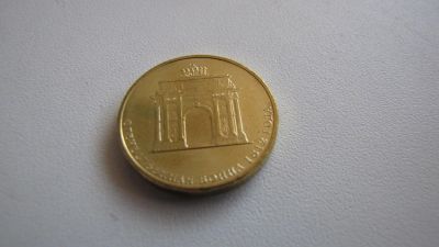 Лот: 4068839. Фото: 1. 10рублей Арка 200лет Победы в... Россия после 1991 года