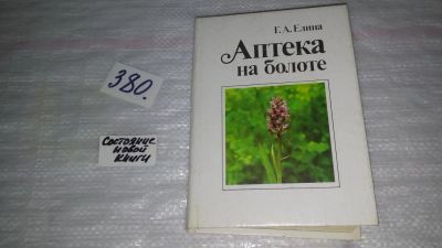 Лот: 9175332. Фото: 1. Галина Елина Аптека на болоте... Популярная и народная медицина