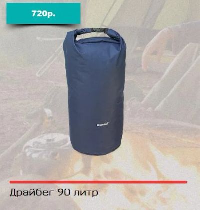 Лот: 7702072. Фото: 1. Драйбег 90 л. Рюкзаки