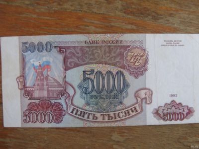Лот: 15277079. Фото: 1. 5000 рублей 1993 года. Без модификации... Россия, СССР, страны СНГ