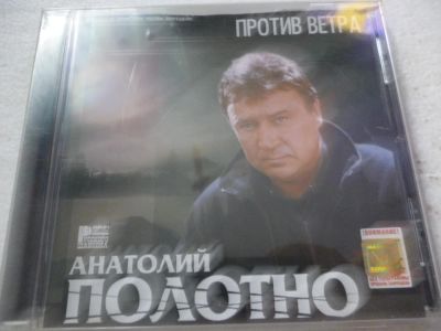 Лот: 11310592. Фото: 1. Анатолий Полотно Против ветра. Аудиозаписи