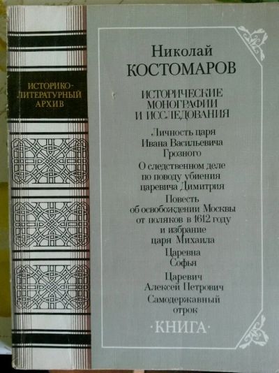 Лот: 11568242. Фото: 1. Костомаров Н. Исторические монографии... История