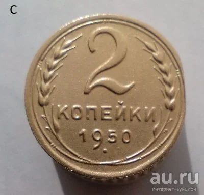 Лот: 13614835. Фото: 1. 2 копейки 1950 год. Россия и СССР 1917-1991 года