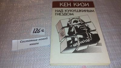 Лот: 5933630. Фото: 1. ок...Над кукушкиным гнездом, Кен... Художественная