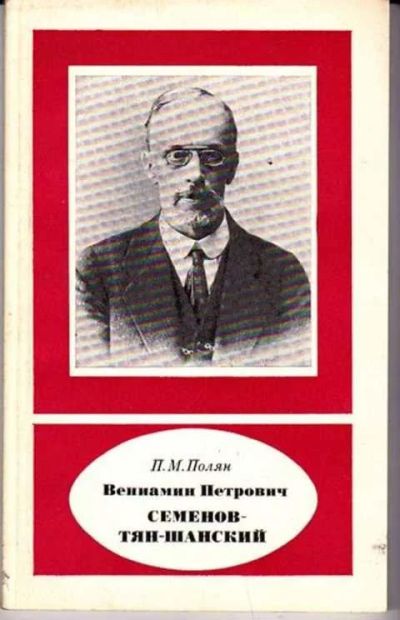 Лот: 12256630. Фото: 1. Вениамин Петрович Семенов-Тян-Шанский. Мемуары, биографии