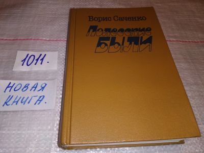 Лот: 15029157. Фото: 1. Саченко Б. И., Полесские были... Художественная