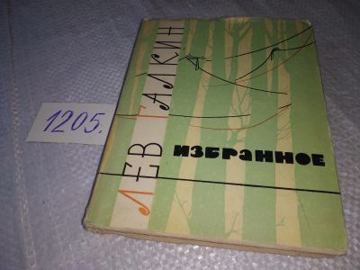 Лот: 19188632. Фото: 1. Галкин Л.А. Избранное. Лирика... Художественная