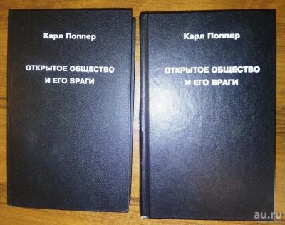 Лот: 9198901. Фото: 1. Карл Поппер. Открытое общество... Философия