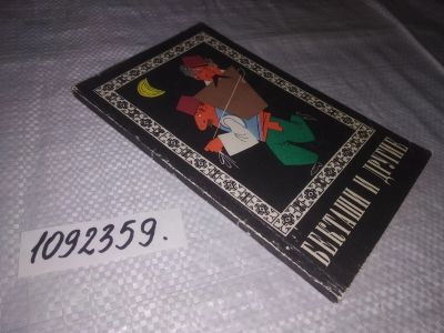 Лот: 24399516. Фото: 1. (1092359)Бекташи и другие. Турецкие... Художественная