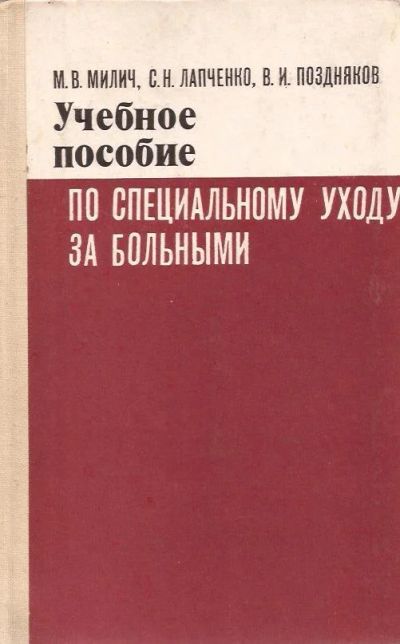 Лот: 11965709. Фото: 1. Милич Михаил, Лапченко Сергей... Традиционная медицина