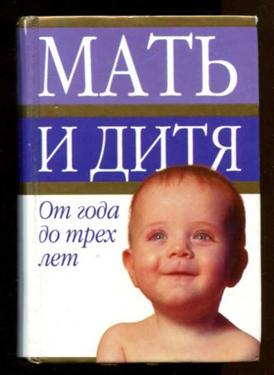 Лот: 23437889. Фото: 1. Мать и дитя. Развитие вашего ребенка... Традиционная медицина