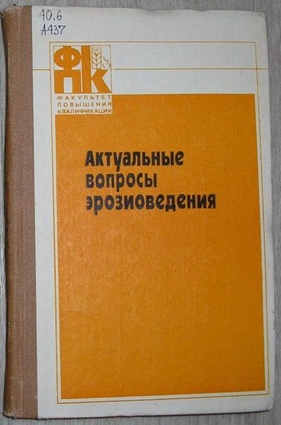 Лот: 21580861. Фото: 1. Актуальные вопросы эрозиоведения... Науки о Земле