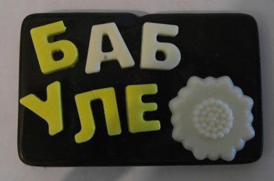 Лот: 4999372. Фото: 1. Шоколад для бабули!. Шоколад, конфеты