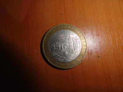 Лот: 6242842. Фото: 1. 10 рублей 2009 г. спмд, Галич. Россия после 1991 года