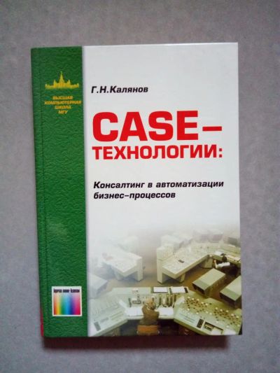 Лот: 8707442. Фото: 1. Г.Н.Калянов "CASE-технологии... Другое (бизнес, экономика)