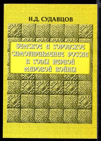 Лот: 23431484. Фото: 1. Земское и городское самоуправление... История