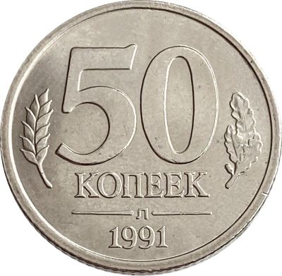 Лот: 21522235. Фото: 1. 50 копеек 1991 Л. Россия и СССР 1917-1991 года